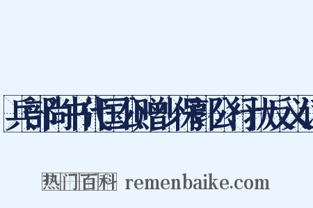 兵部尚书代国公赠少保郭公行状反义词是什么意思的图片